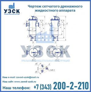 Чертеж сетчатого дренажного жидкостного аппарата в Артеме