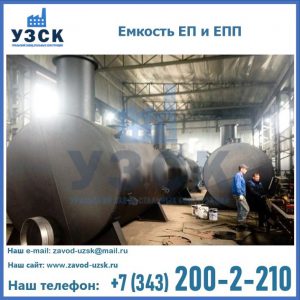 Емкость подземная ЕП и ЕПП в Артеме