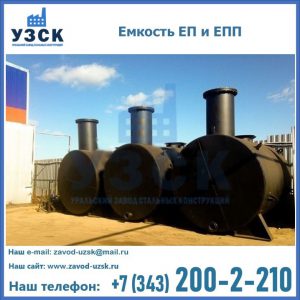 Емкость подземная ЕП и ЕПП в Артеме