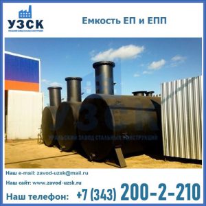 Емкость подземная ЕП и ЕПП в Артеме