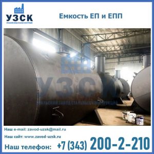 Емкость подземная ЕП и ЕПП в Артеме