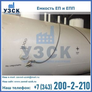 Емкость подземная ЕП и ЕПП в Артеме
