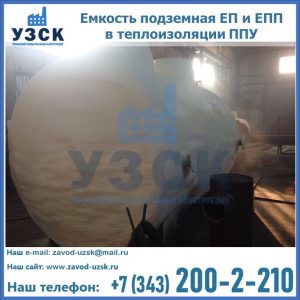Емкость подземная ЕП и ЕПП в теплоизоляции в Артеме