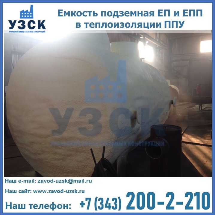 Емкость подземная ЕП и ЕПП в теплоизоляции в Артеме