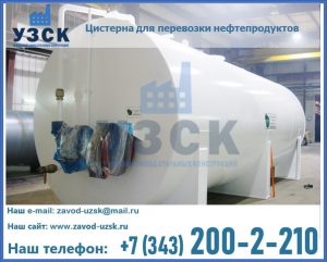 Цистерна для перевозки нефтепродуктов в Артеме