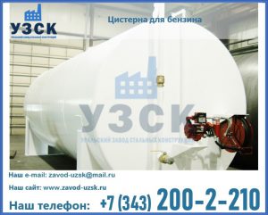 Цистерна для бензина в Артеме