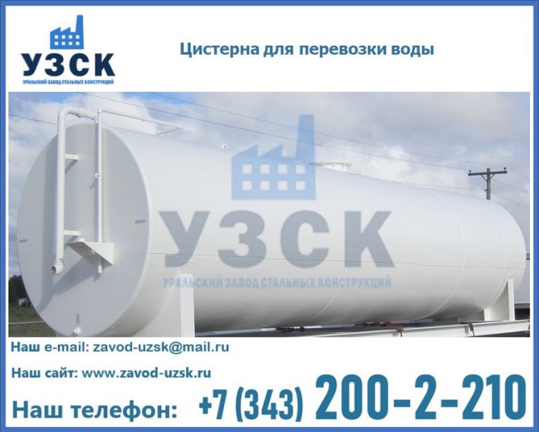 Цистерна для перевозки воды(технической, питьевой, противопожарной) в Артеме