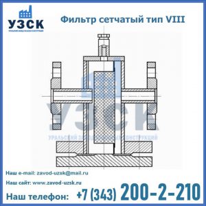 Фильтр сетчатый тип VIII в Артеме