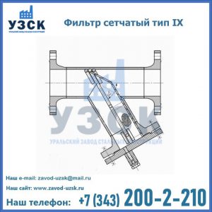 Фильтр сетчатый тип IX в Артеме