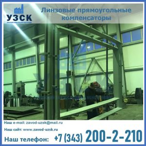 линзовые прямоугольные компенсаторы в Артеме