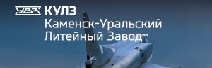 АО Каменск-Уральский литейный завод в Артеме
