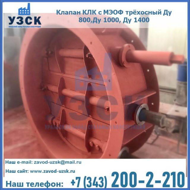 Клапан КЛК с МЭОФ трёхосный Ду 800,Ду 1000, Ду 1400 в Артеме