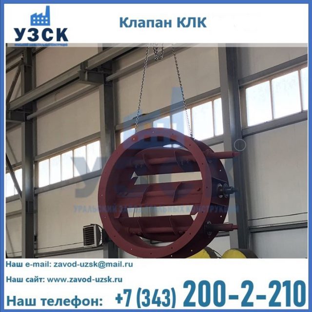 Купить клапан КЛК Ду 300, КЛК Ду 500, КЛК Ду 600, Ду 800 в Артеме