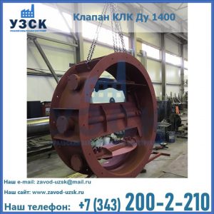 Купить клапаны КЛК Ду 200, Ду 250, КЛК Ду 400, КЛК Ду 1000, КЛК Ду 1400 в Артеме