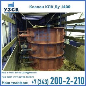 Купить клапаны КЛК Ду 1000, КЛК Ду 1400 в Артеме