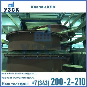 Купить клапаны КЛК Ду 300, КЛК Ду 500, КЛК Ду 600, Ду 800 в Артеме