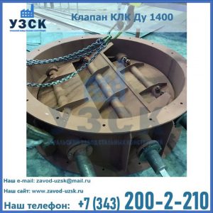 Купить клапан КЛК Ду 1400 в Артеме
