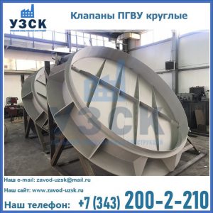 Купить клапаны ПГВУ круглые в Артеме