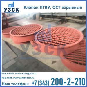 Купить клапан ПГВУ, ОСТ взрывные в Артеме