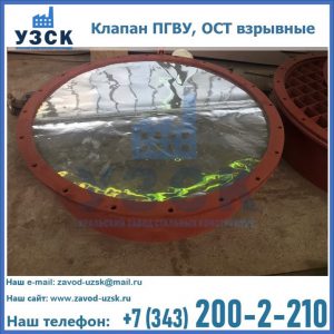 Купить клапан ПГВУ, ОСТ взрывные ПГВУ 091-80,092-80, ОСТ 108.812.03-82 в Артеме