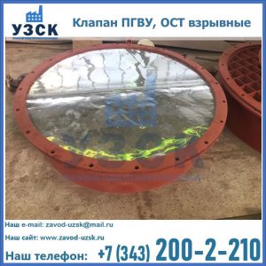 Купить клапан ПГВУ, ОСТ взрывные ПГВУ 091-80,092-80, ОСТ 108.812.03-82 в Артеме
