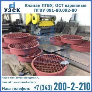 Купить клапан ПГВУ, ОСТ взрывные ПГВУ 091-80,092-80 в Артеме