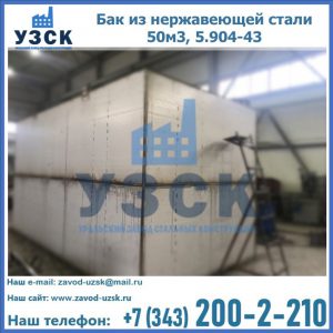 Купить бак из нержавеющей стали 50м3, 5.904-43 в Артеме