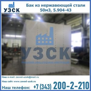 Купить бак из нержавеющей стали 50м3, 5.904-43 в Артеме