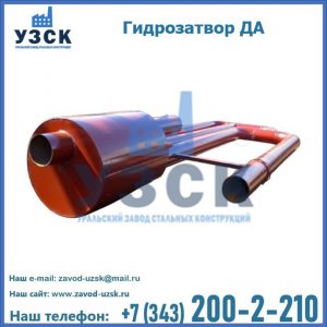 Гидрозатворы ДА в Артеме