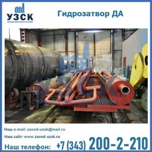 Гидрозатворы ДА установка в Артеме