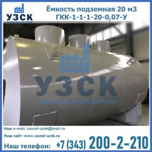 Купить ёмкость подземная 20 м3 ГКК-1-1-1-20-0,07-У в Артеме