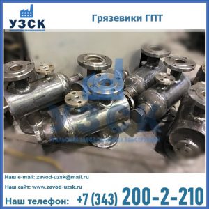 Купить грязевики ГПТ от производителя в Артеме