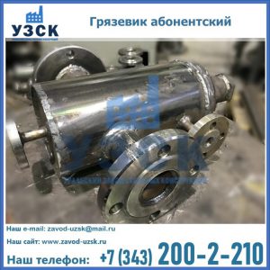 Купить грязевик абонентский по доступной цене в Артеме