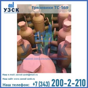 Купить грязевики ТС-568, 559 в Артеме