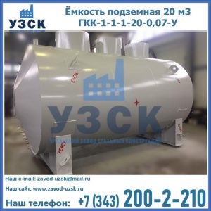 Купить ёмкость подземная 20 м3 ГКК-1-1-1-20-0,07-У в Артеме