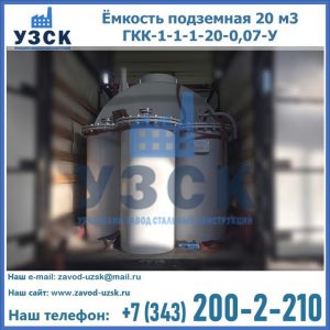 Купить ёмкость подземная 20 м3 ГКК-1-1-1-20-0,07-У в Артеме