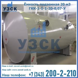 Купить ёмкость подземная 20 м3 ГКК-1-1-1-20-0,07-У в Артеме