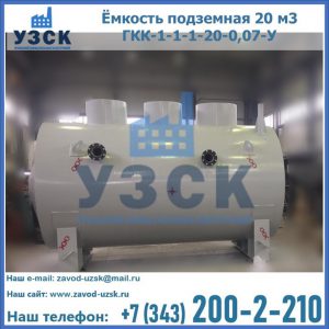 Купить ёмкость подземная 20 м3 ГКК-1-1-1-20-0,07-У в Артеме