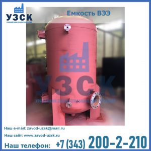 Купить емкость ВЭЭ от завода производителя в Артеме