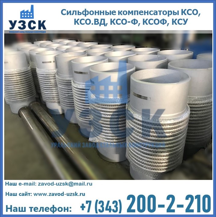 Купить сильфонные компенсаторы КСО, КСО.ВД, КСО-Ф, КСОФ, КСУ в Артеме