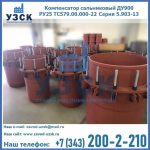 Купить компенсатор сальниковый ДУ900 РУ25 ТС579.00.000-22 Серия 5.903-13 ход 500 в Артеме