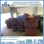 Купить компенсатор сальниковый ДУ500 РУ25 ТС579.00.000-22 Серия 5.903-13 ход 500 в Артеме
