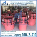 Купить компенсатор сальниковый ДУ900 РУ25 ТС579.00.000-22 Серия 5.903-13 ход 500 в Артеме