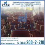 Купить компенсатор сальниковый ДУ700 РУ25 ТС579.00.000-22 Серия 5.903-13 ход 500 в Артеме