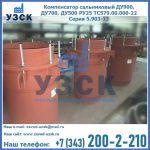 Купить компенсатор сальниковый ДУ700 РУ25 ТС579.00.000-22 Серия 5.903-13 ход 500 в Артеме