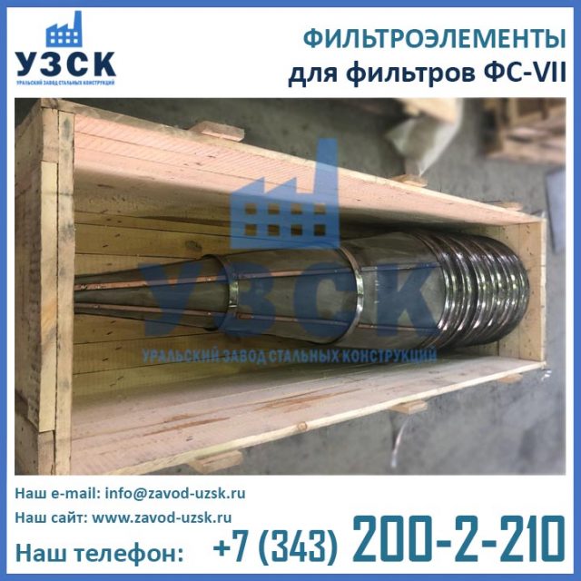 фото сменных фильтрующих элементов для ФС-VII