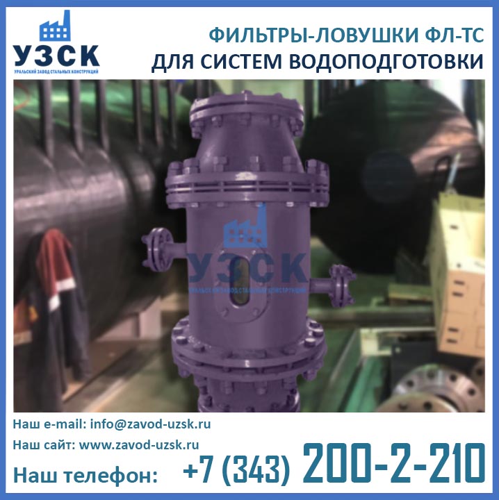 Фото фильтра-ловушки ФЛ-ТС